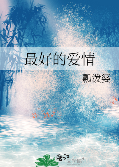 最好的爱情