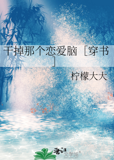 干掉那个恋爱脑［穿书］