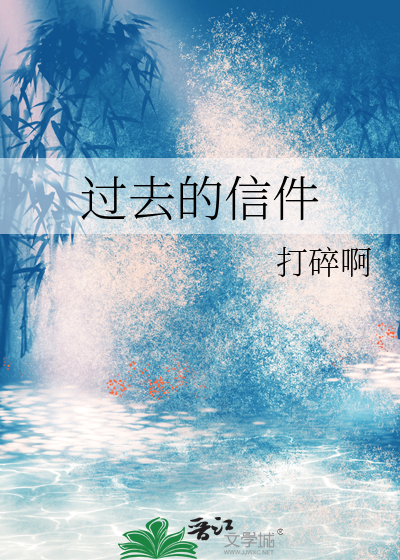 过去的信件