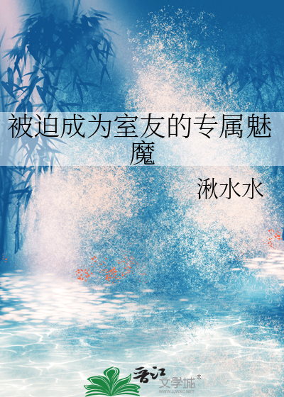 被迫成为室友的专属魅魔