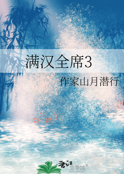 满汉全席3