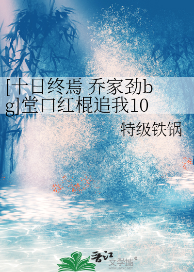 [十日终焉 乔家劲bg]堂口红棍追我101天