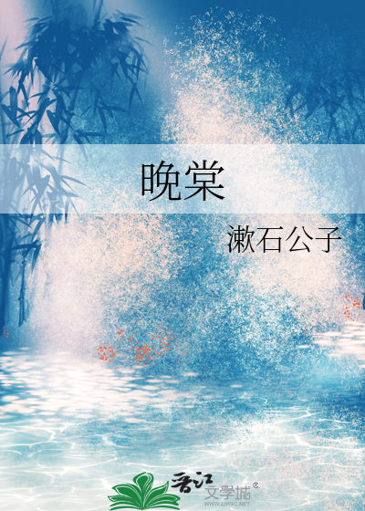 晚棠
