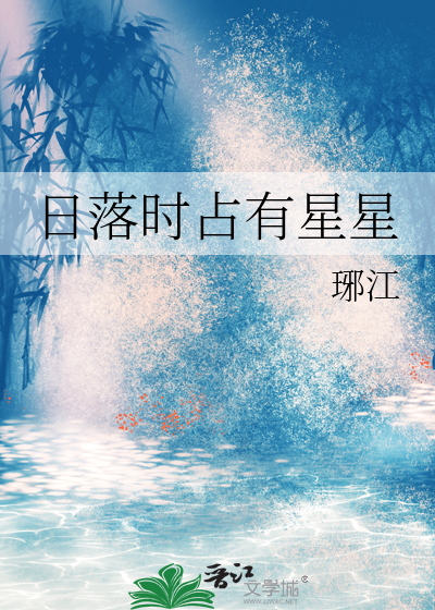 日落时占有星星