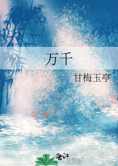 万千