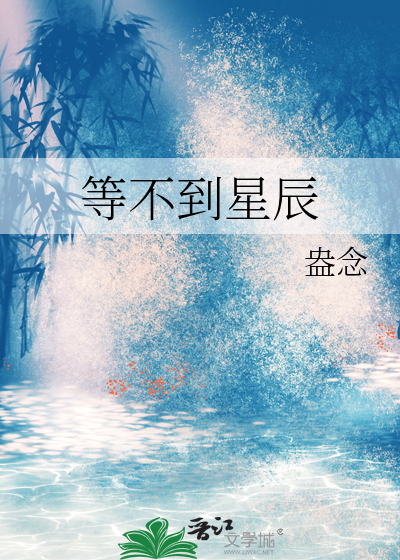 等不到星辰