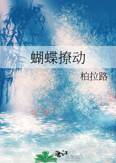 蝴蝶撩动