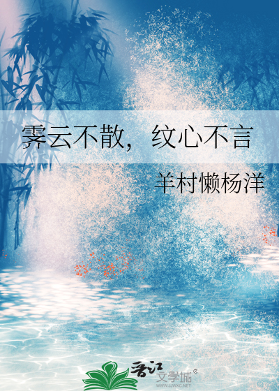 霁云不散，纹心不言