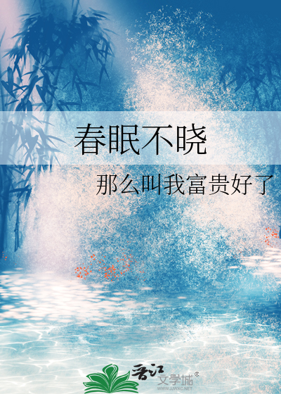 春眠不晓