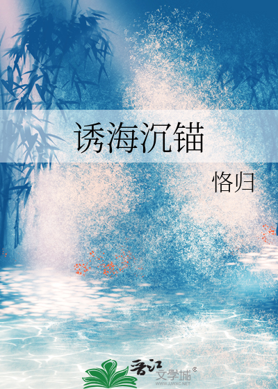 诱海沉锚