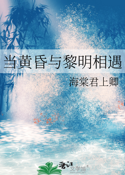 当黄昏与黎明相遇