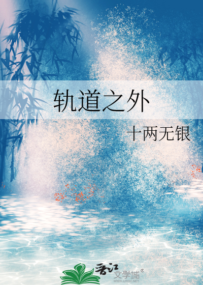 轨道之外