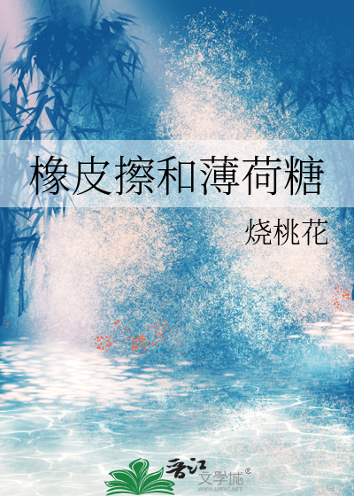 橡皮擦和薄荷糖