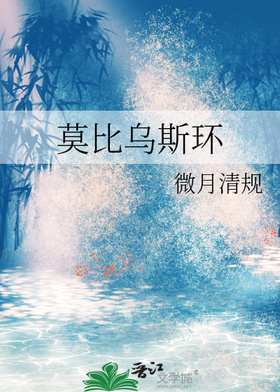 莫比乌斯环
