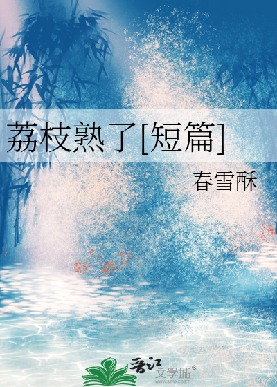 荔枝熟了[短篇]