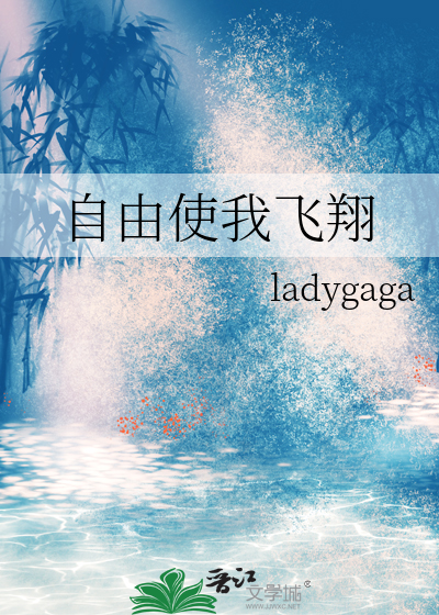 自由使我飞翔