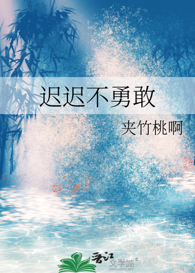 迟迟不勇敢