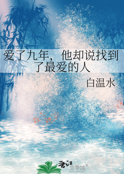 爱了九年，他却说找到了最爱的人