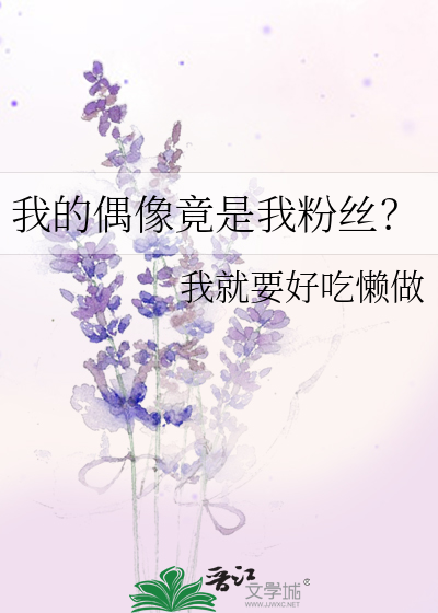 我的偶像竟是我粉丝？