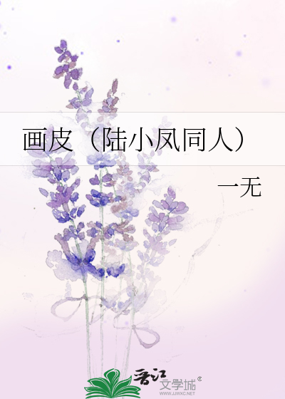 画皮（陆小凤同人）