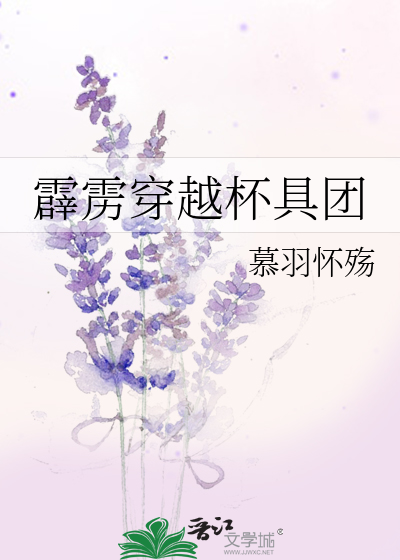 霹雳穿越杯具团