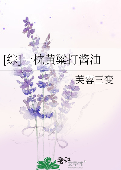 [综]一枕黄粱打酱油