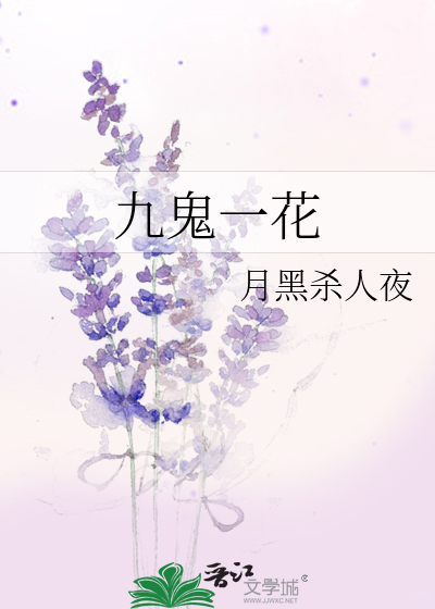 九鬼一花