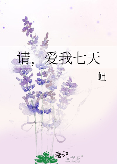 请，爱我七天