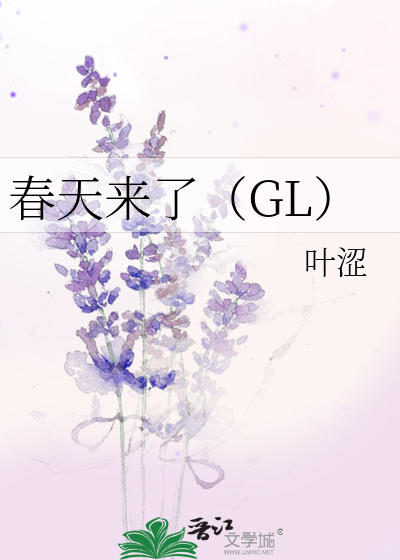 春天来了（GL）》叶涩_晋江文学城_【原创小说|纯爱小说】