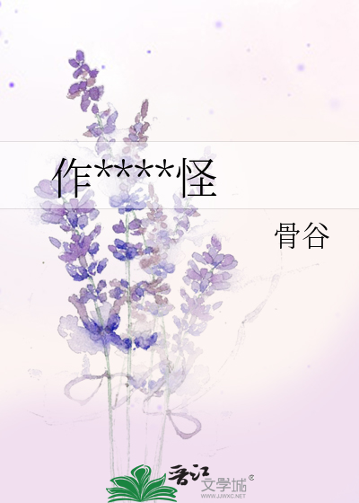 作****怪
