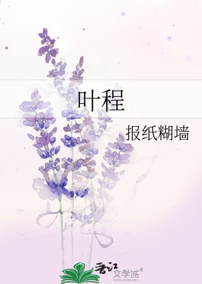 叶程