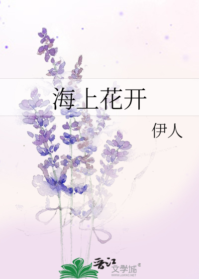 海上花开