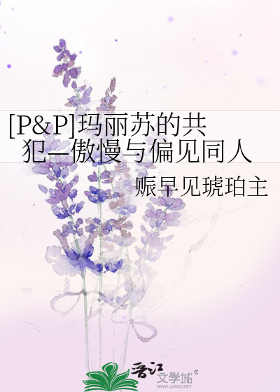 [P&P]玛丽苏的共犯—傲慢与偏见同人
