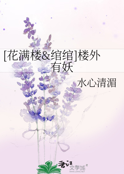 [花满楼&绾绾]楼外有妖
