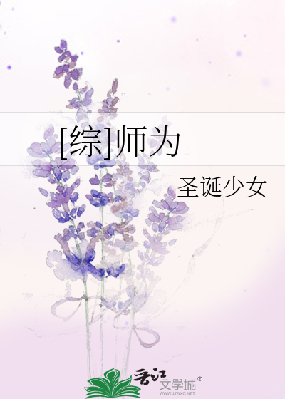 综]师为》圣诞少女_晋江文学城_【衍生小说|纯爱小说】