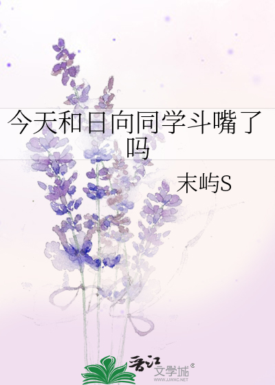 今天和日向同学斗嘴了吗