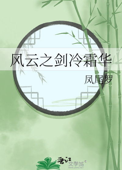 风云之剑冷霜华