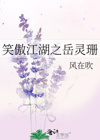 笑傲江湖之岳灵珊