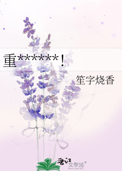 重******！