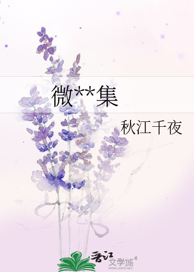 微**集