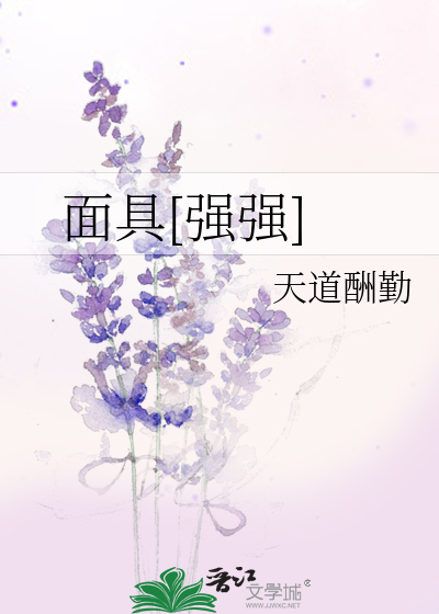 面具[强强]