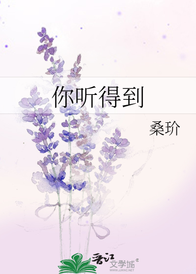你听得到