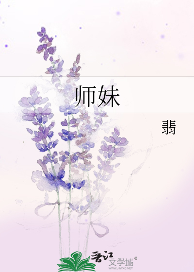 师妹