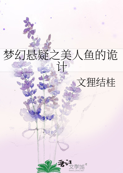 梦幻悬疑之美人鱼的诡计