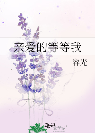 亲爱的等等我