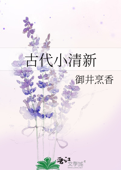 古代小清新