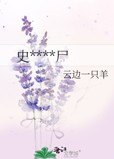 史****尸