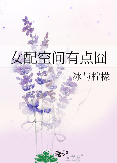女配空间有点囧