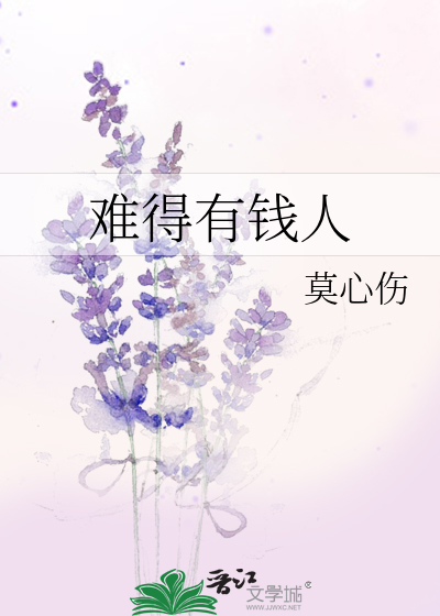 难得有钱人
