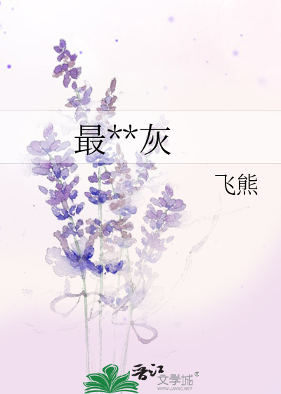 最**灰